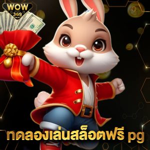 wowslot369 ทดลองเล่นสล็อตฟรีpg