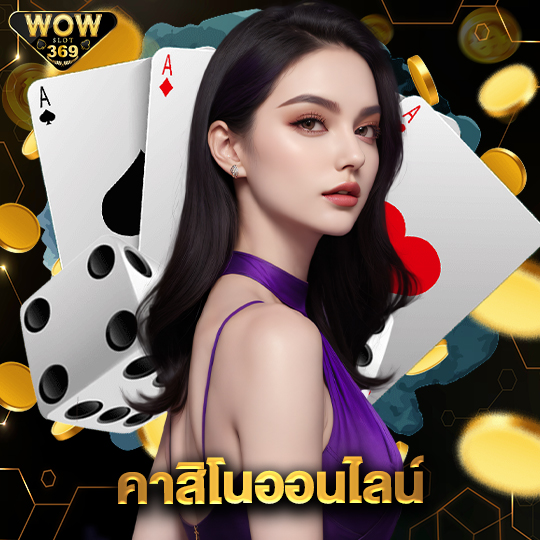 wowslot369 คาสิโนออนไลน์