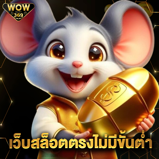 wowslot369 เว็บสล็อตตรงไม่มีขั้นต่ำ