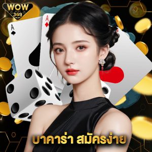 wowslot369 บาคาร่าสมัครง่าย