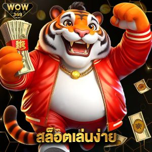 wowslot369 สล็อตเล่นง่าย