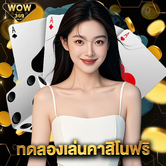 wowslot369 ทดลองเล่นคาสิโนฟรี
