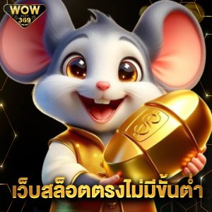 wowslot369 เว็บสล็อตตรงไม่มีขั้นต่ำ