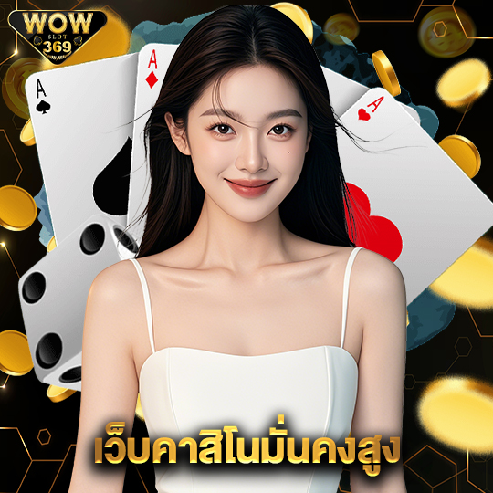 wowslot369 เว็บคาสิโนมั่นคงสูง