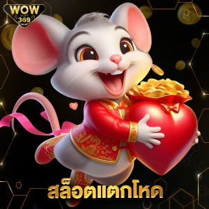 wowslot369 สล็อตแตกโหด