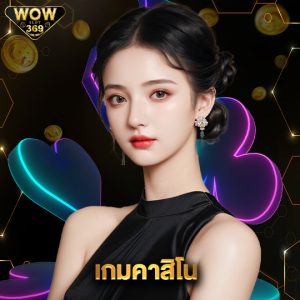 wowslot369 เกมคาสิโน