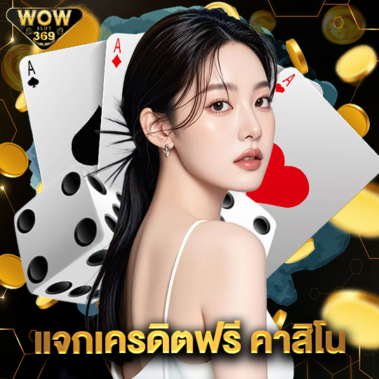 wowslot369 แจกเครดิตฟรีคาสิโน