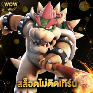 wowslot369 สล็อตไม่ติดเทิร์น