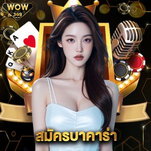 wowslot369 สมัครบาคาร่า