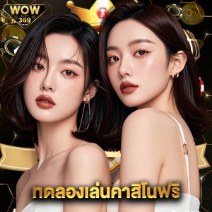 wowslot369 ทดลองเล่นคาสิโนฟรี