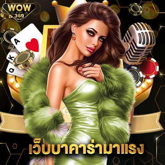 wowslot369 เว็บบาคาร่ามาแรง