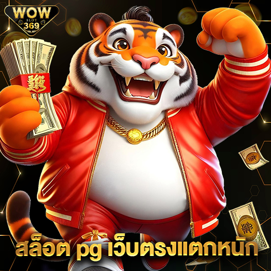 wowslot369 สล็อตpgเว็บตรงแตกหนัก