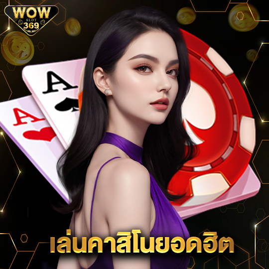 wowslot369 เล่นคาสิโนยอดฮิต