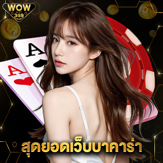 wowslot369 สุดยอดเว็บบาคาร่า