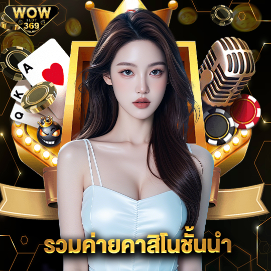 wowslot369 รวมค่ายคาสิโนชั้นนำ