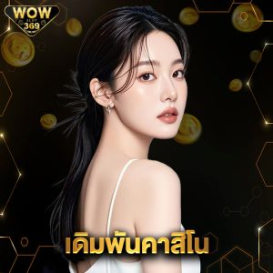 wowslot369 เดิมพันคาสิโน