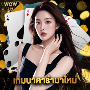 wowslot369 เกมบาคาร่ามาใหม่