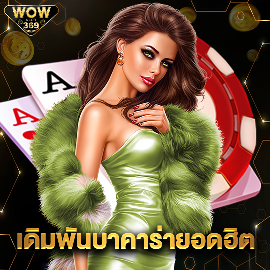 wowslot369 เดิมพันบาคาร่ายอดฮิต