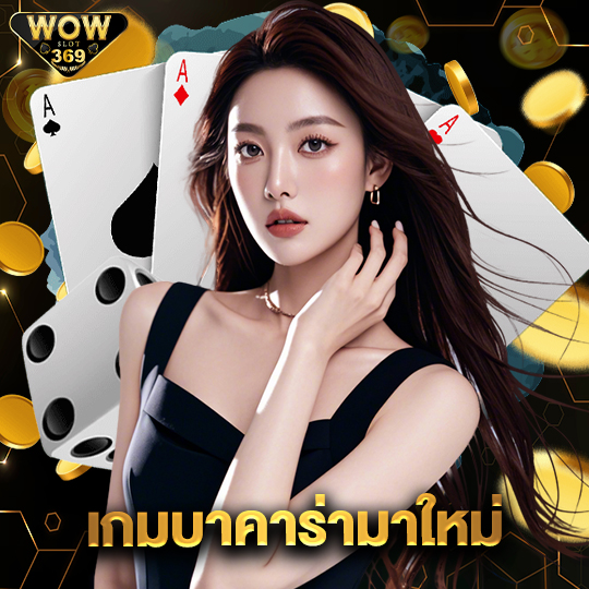 wowslot369 เกมบาคาร่ามาใหม่