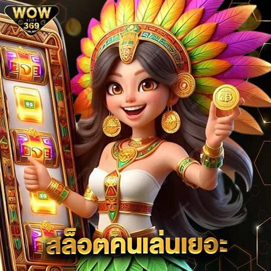 wowslot369 สล็อตคนเล่นเยอะ