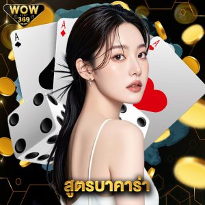 wowslot369 สูตรบาคาร่า