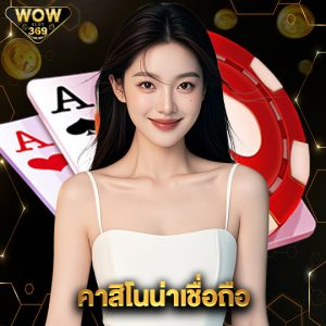 wowslot369 คาสิโนน่าเชื่อถือ