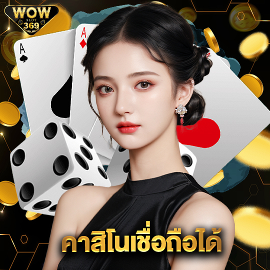 wowslot369 คาสิโนเชื่อถือได้
