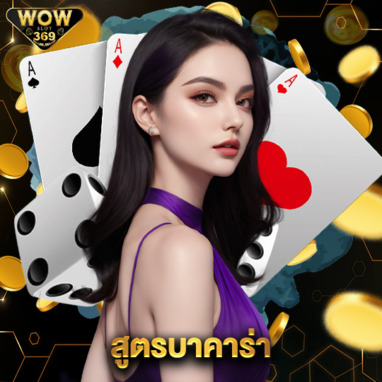 wowslot369 สูตรบาคาร่า