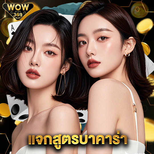 wowslot369 แจกสูตรบาคาร่า