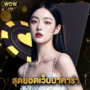 wowslot369 สุดยอดเว็บบาคาร่า