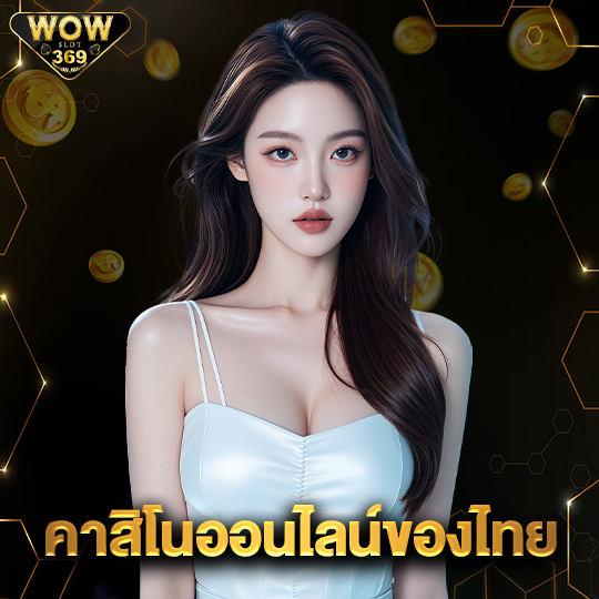 wowslot369 คาสิโนออนไลน์ของไทย