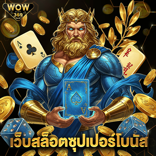 wowslot369 เว็บสล็อตซุปเปอร์โบนัส