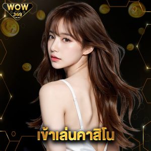 wowslot369 เข้าเล่นคาสิโน
