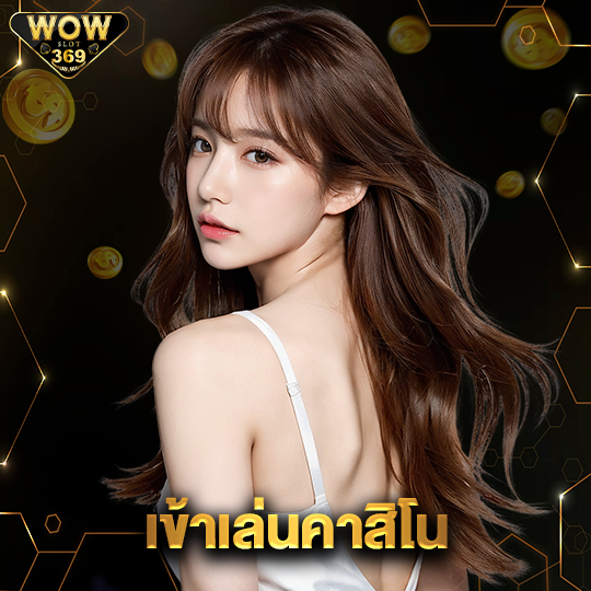 wowslot369 เข้าเล่นคาสิโน