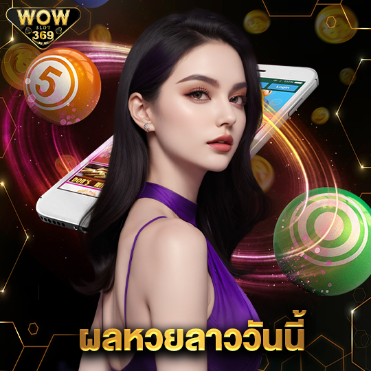 wowslot369 ผลหวยลาววันนี้