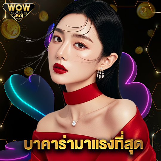 wowslot369 บาคาร่ามาแรงที่สุด