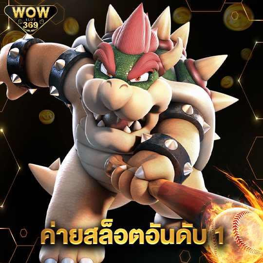 wowslot369 ค่ายสล็อตอันดับ1