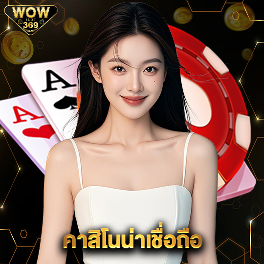 wowslot369 คาสิโนน่าเชื่อถือ