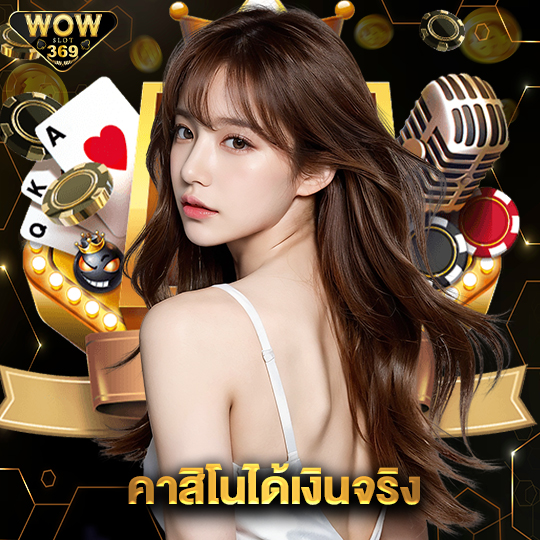 wowslot369 คาสิโนได้เงินจริง