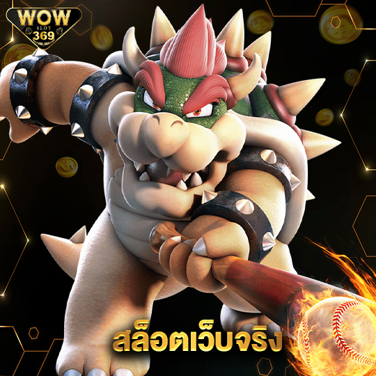 wowslot369 สล็อตเว็บจริง