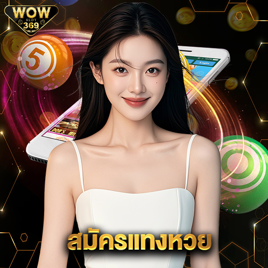 wowslot369 สมัครแทงหวย