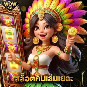 wowslot369 สล็อตคนเล่นเยอะ