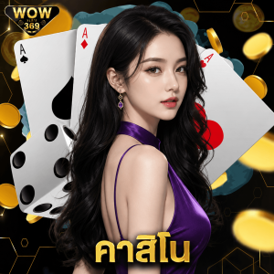 wowslot369 คาสิโน