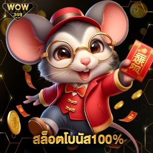 wowslot369 สล็อตโบนัส100%