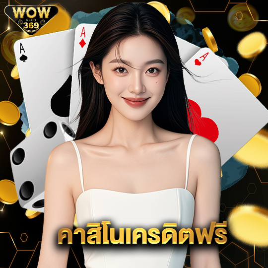 wowslot369 คาสิโนเครดิตฟรี
