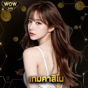 wowslot369 เกมคาสิโน