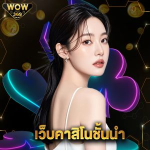 wowslot369 เว็บคาสิโนชั้นนำ