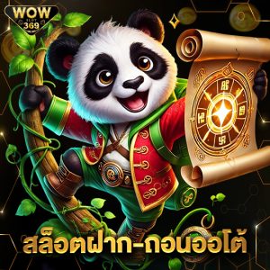 wowslot369 สล็อตฝากถอนออโต้