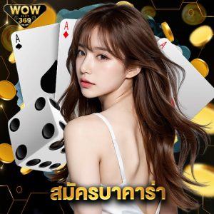 wowslot369 สมัครบาคาร่า