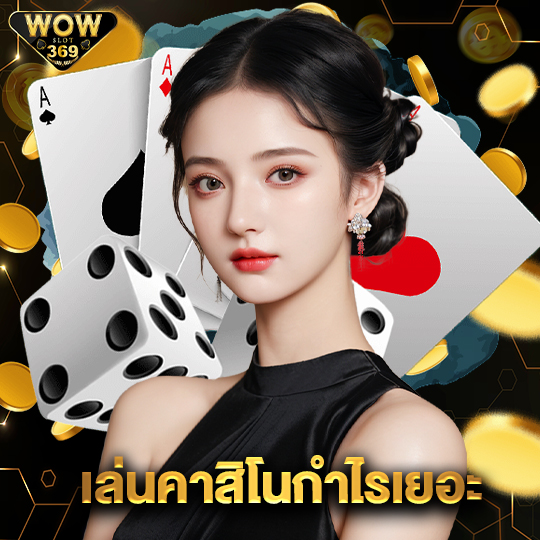 wowslot369 เล่นคาสิโนกำไรเยอะ